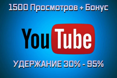 1 500 просмотров видео на YouTube с удержанием от 30 до 95%