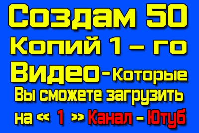 Видео для Ютуб 50 копий 1 го видео - каждое будет уникально для Ютуб