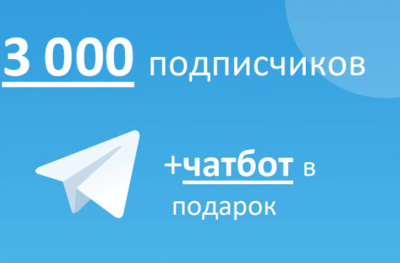 Накручу 3000 подписчиков на канал или группу в Telegram + бонус