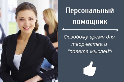 Ваш личный помощник. Выполняю различные работы в MS Office.Транскрибация