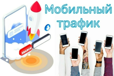 3 000 посетителей за 10 дней: только качественный мобильный трафик на сайт