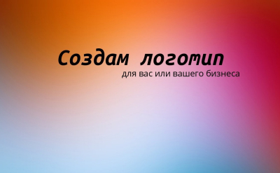 современный,запоминающийся логотип по вашему стилю
