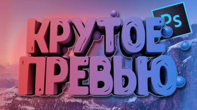 Сделаю качественное и красивое превью