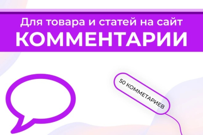 Купите 50 комментариев для товаров, услуг или статей на сайт