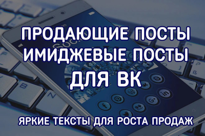 Продающие посты для ВК