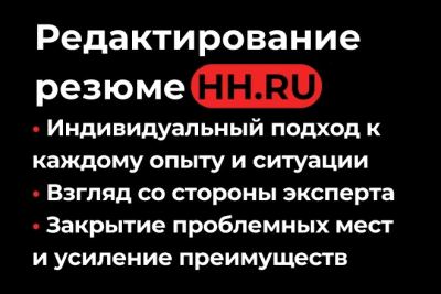 Улучшение резюме на HH.ru