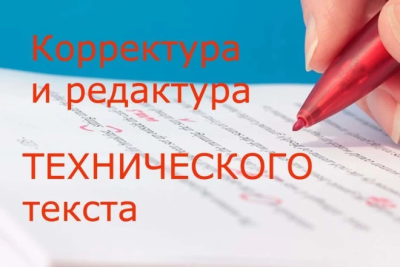 Сделаю вычитку и редактуру технического текста