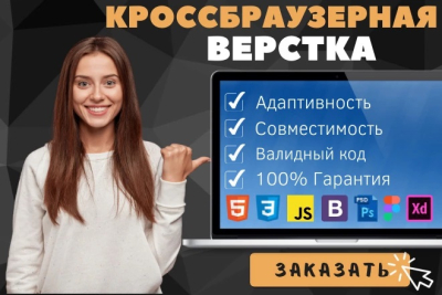 Адаптивная и кроссбраузерная верстка сайта по дизайн макету в PSD или Figma
