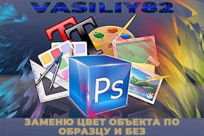 Качественно помогу сменить цвет объекта на нужный.