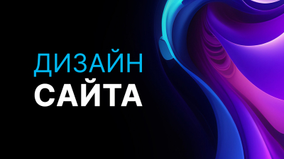 Разработаю дизайн страницы сайта