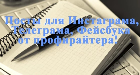 Написание контента для постов социальных сетей.